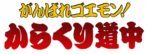 Ganbare Goemon! - Karakuri Douchuu (Japan) logo
